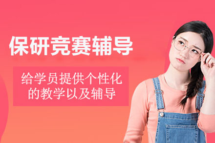 精英保研竞赛辅导课程：背景提升网课权威指南