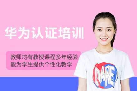 精英ICT人才必备：华为认证培训全链路技能进阶指南