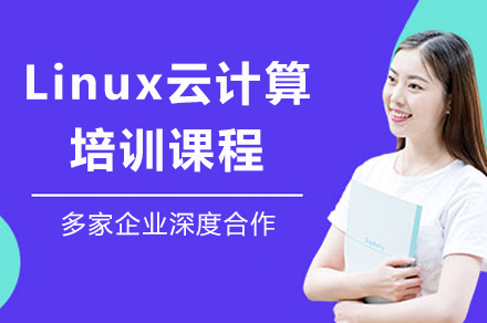 Linux云计算精英训练营：从入门到企业级管理实战