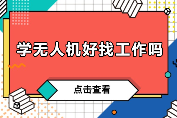 无人机持证黄金时代：揭秘六大高薪领域真实需求 