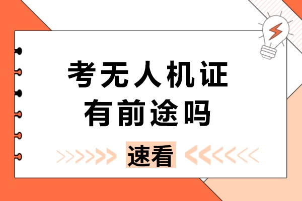 无人机执照：打开高薪职业的空中通道 