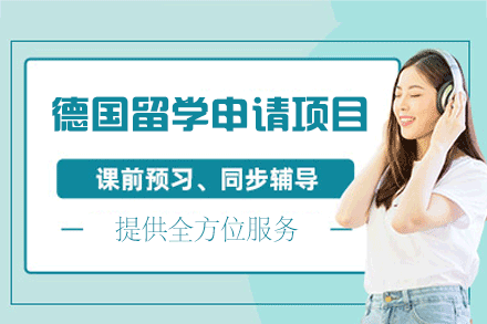 福州亚瑟教育德国留学申请全程护航指南