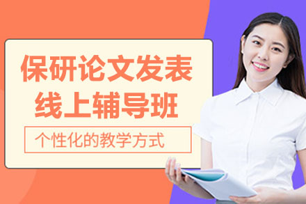 保研核心期刊发表秘笈｜线上论文全程指导方案
