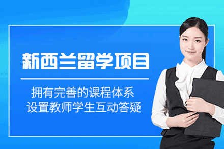 新西兰留学申请项目：个性化方案与全程服务详解