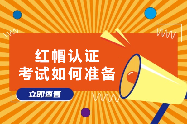 红帽认证实战突破指南：精准解析考试难度与高效备考策略 