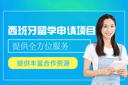 西班牙留学申请全解析：低门槛高体验的升学选择