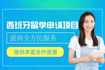 西班牙留学申请全解析：低门槛高体验的升学选择