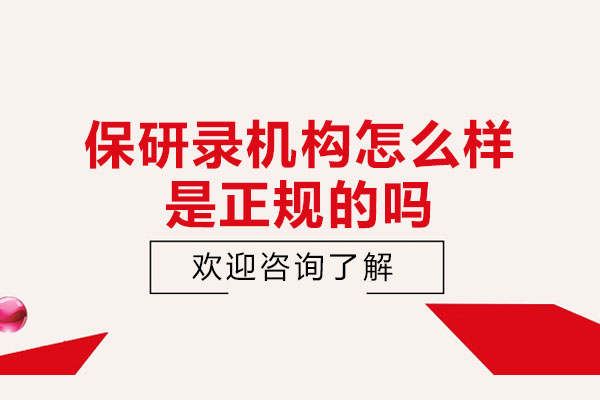 杭州保研录机构深度评测：正规保研服务与专业师资解析 