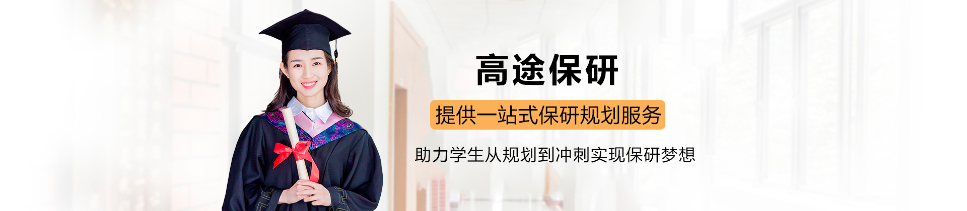 高途保研