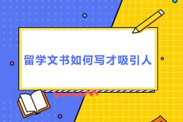 留学文书吸引招生官终极指南：个性化个人陈述写作秘籍 