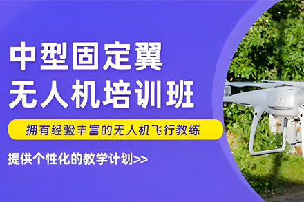 石家庄中型固定翼无人机训练课程专业指南：从入门到精通