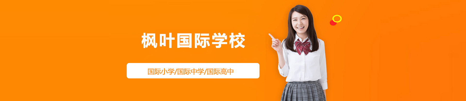 济南枫叶国际学校