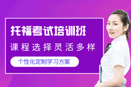 福州托福培训课程 | 小班制教学与精英师资