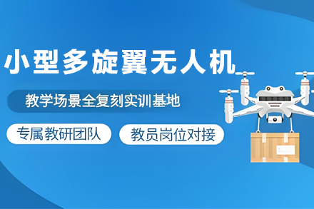 石家庄小型多旋翼无人机教员培训深度解析