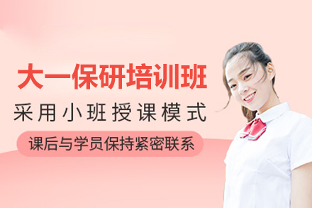 大一保研培训班全面突破指南
