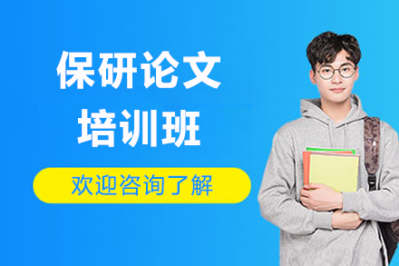 保研论文写作深度辅导：精英路径解锁学术成果