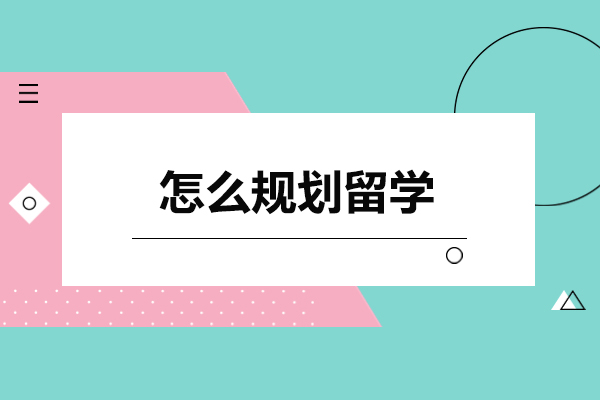 高效留学规划策略：全面指南助你成功出国