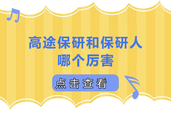 高途保研VS保研人：谁是你的保研赢家？