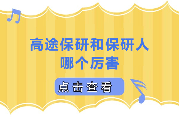 高途保研VS保研人：谁是你的保研赢家？ 