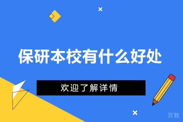 深度探索：保研本校带来的七项核心优势 