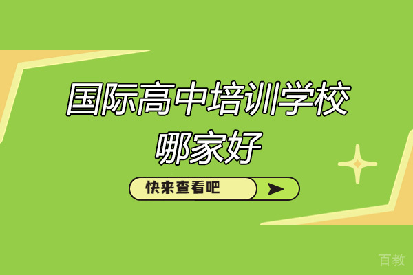 济南枫叶国际学校：国际高中教育全方位解析