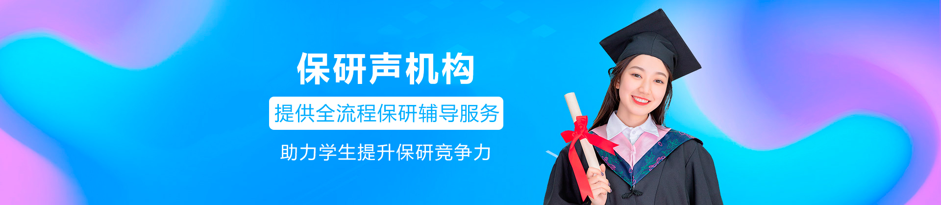 保研声机构