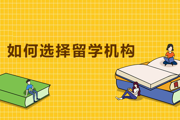 留学机构选择完全指南：7步规避常见陷阱