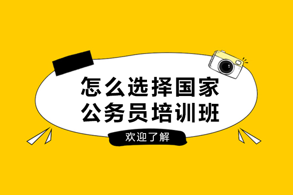 沈阳国家公务员培训班挑选实用攻略 