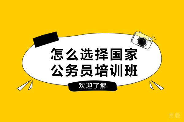 沈阳国家公务员培训班挑选实用攻略 