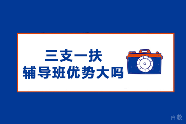 三支一扶辅导班核心优势深度解析：明智选择的必备指南