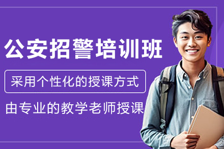 沈阳公安招警培训备考全攻略