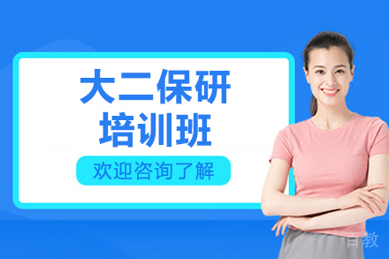 大二开启保研备战全攻略