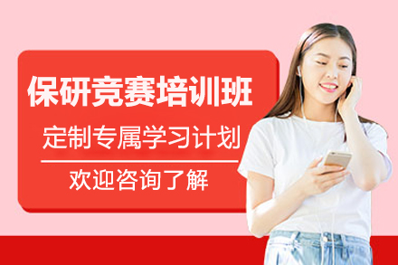 保研竞赛特训营：全方位提升竞赛实力，为保研保驾护航