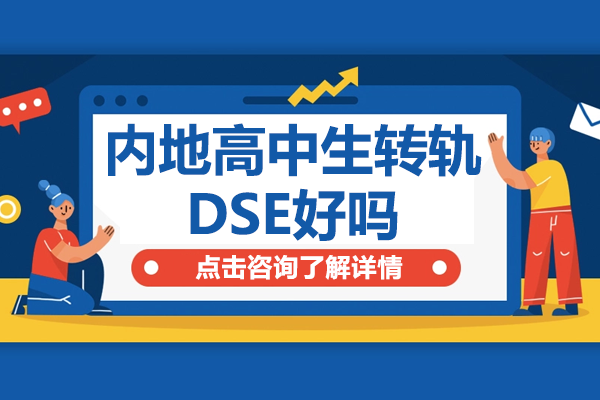 内地高中生转轨DSE成功之路：上海新虹桥国际部深度解析 