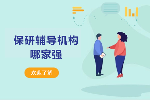 保研辅导机构实力对比：保研声专业解析与全面服务指南 