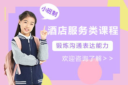 探索昆明酒店服务精英课程：少儿职业技能培养新方案
