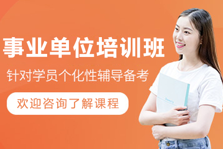 沈阳事业单位考试高效备考秘籍