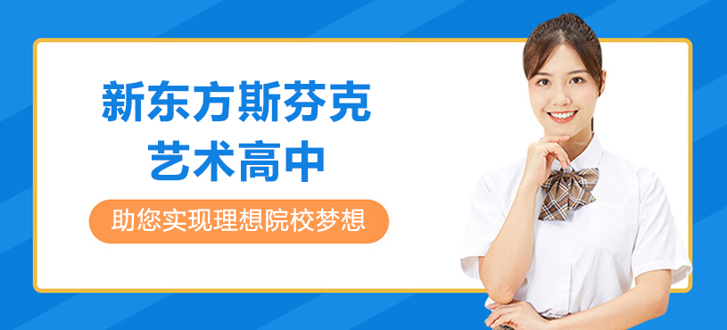 上海新东方斯芬克艺术高中