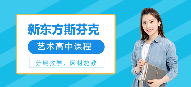 上海新东方斯芬克艺术高中