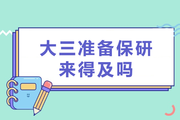 大三保研逆袭之路：高效补救策略全解析 