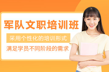 沈阳军队文职专项培训体系深度剖析