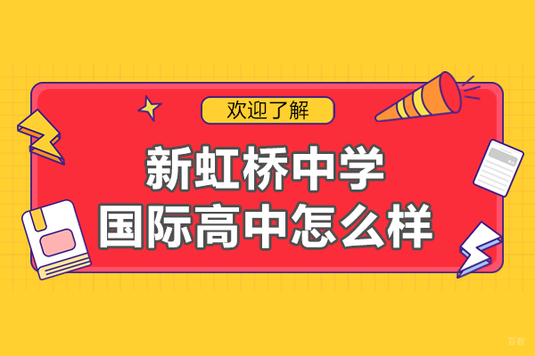 深度解析上海新虹桥国际高中教学特色与课程优势 