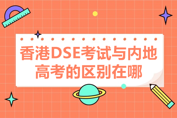 DSE vs 高考：上海民办新虹桥中学国际部权威解析 