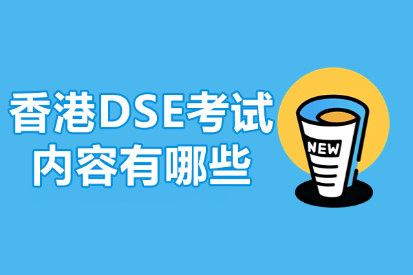 香港DSE考试内容深度解析与升学路径指南 - 上海新虹桥国际部专业透视 