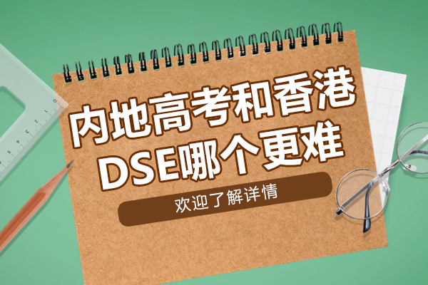 内地高考与香港DSE难度解析：新虹桥中学升学指南 