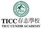 上海TICC存志学校