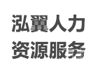 泓翼人力资源服务中心