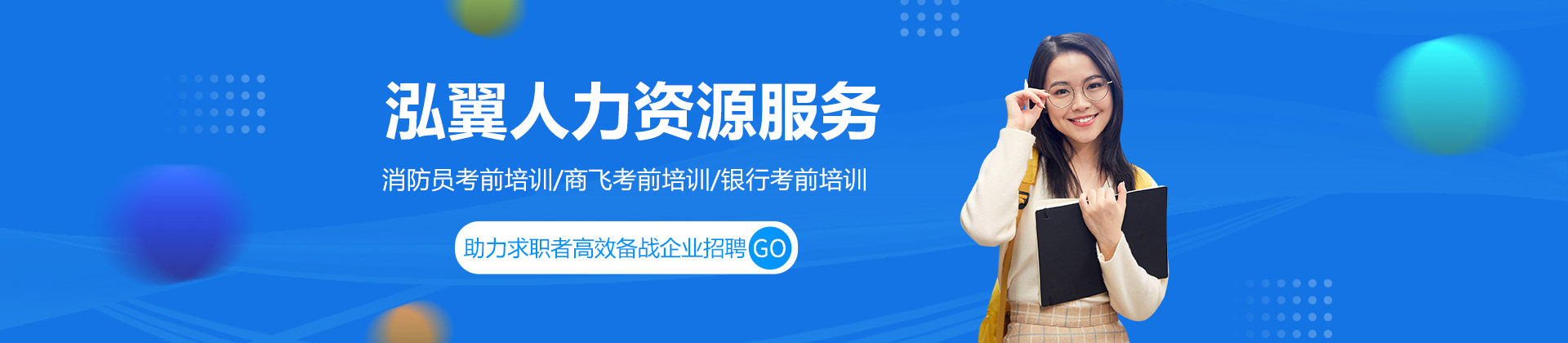 泓翼人力资源服务中心