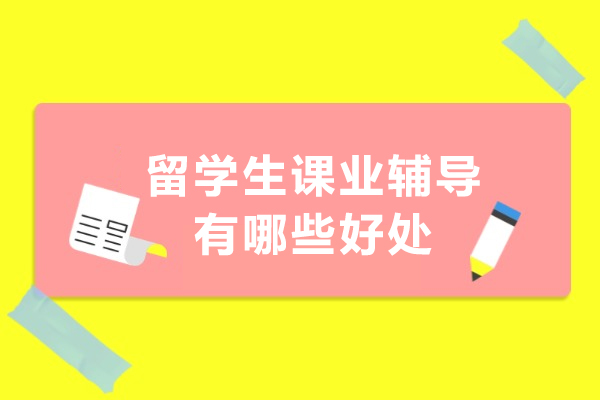 留学生课业辅导的核心优势解析