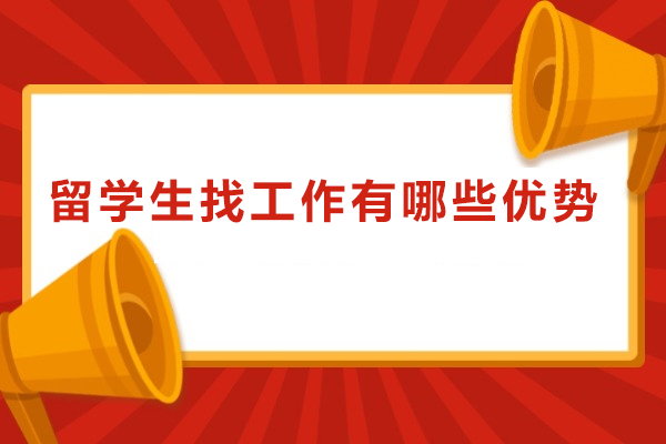国际人才竞争力全景剖析：海外背景求职者的核心突围优势